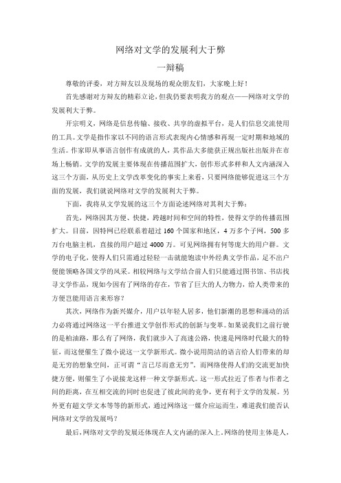 网络对文学的发展利大于弊一辩稿