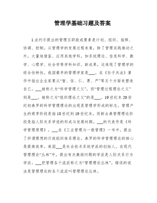 管理学基础习题及答案