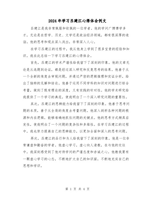 2024年学习吕建江心得体会例文(2篇)