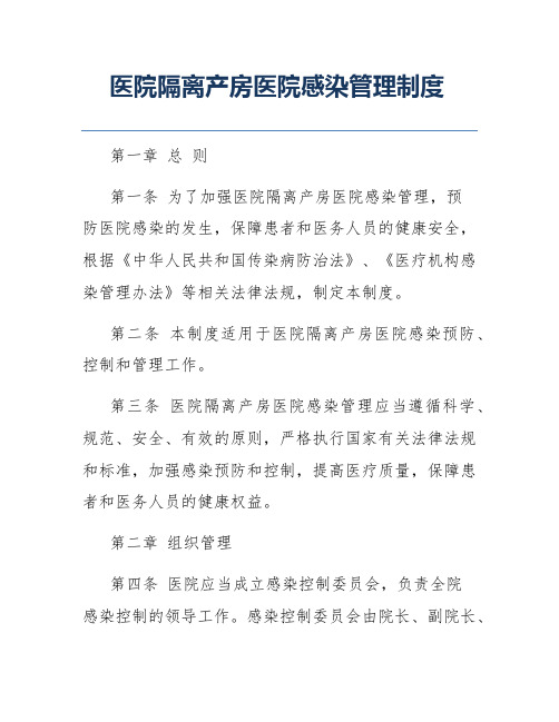 医院隔离产房医院感染管理制度