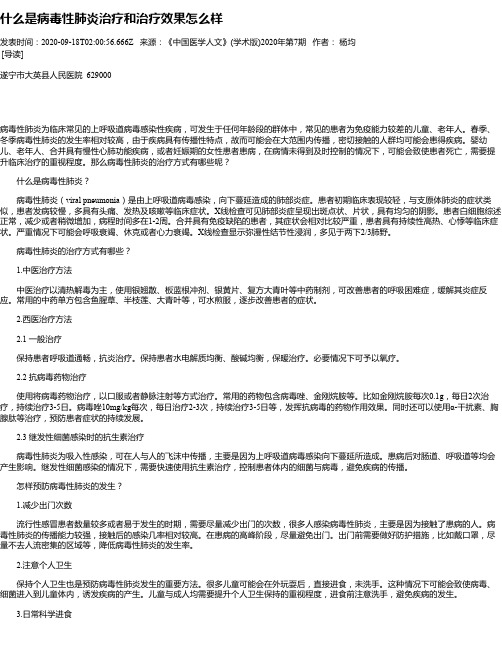 什么是病毒性肺炎治疗和治疗效果怎么样