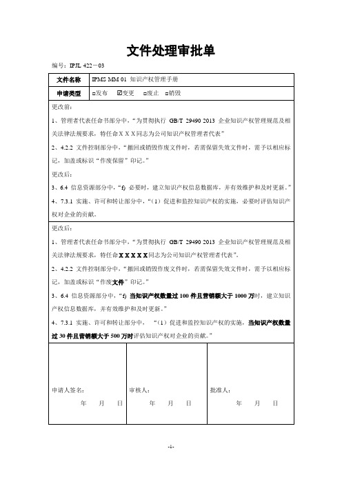 贯标认证IPJL-422-03 文件处理审批单变更项及填写示范模板
