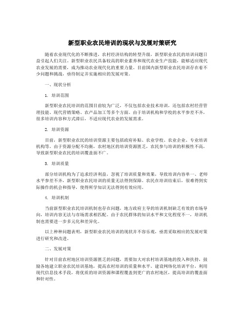 新型职业农民培训的现状与发展对策研究