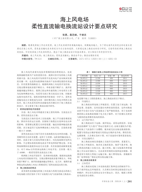 海上风电场柔性直流输电换流站设计要点研究