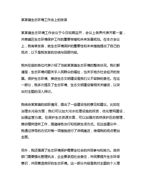 某某镇生态环境工作会上的发言