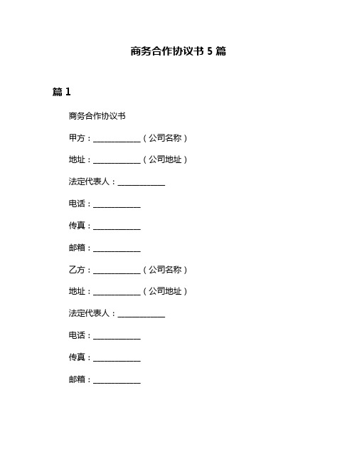 商务合作协议书5篇