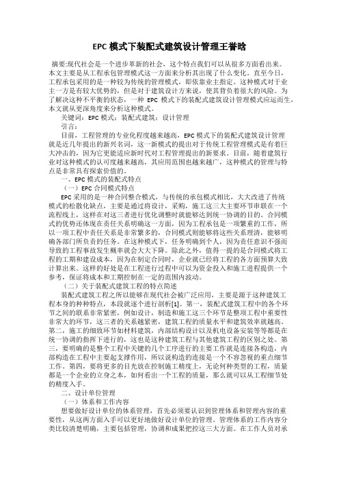 EPC模式下装配式建筑设计管理王誉晗