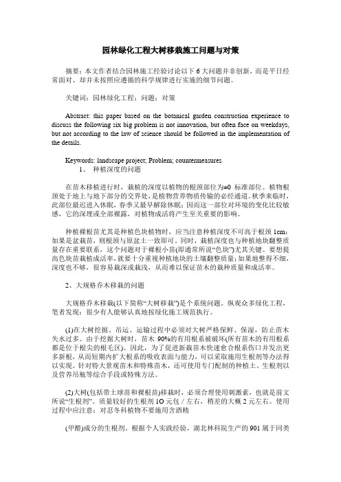 园林绿化工程大树移栽施工问题与对策