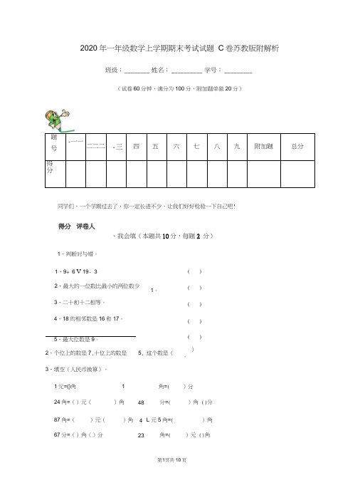 2020年一年级数学上学期期末考试试题C卷苏教版附解析