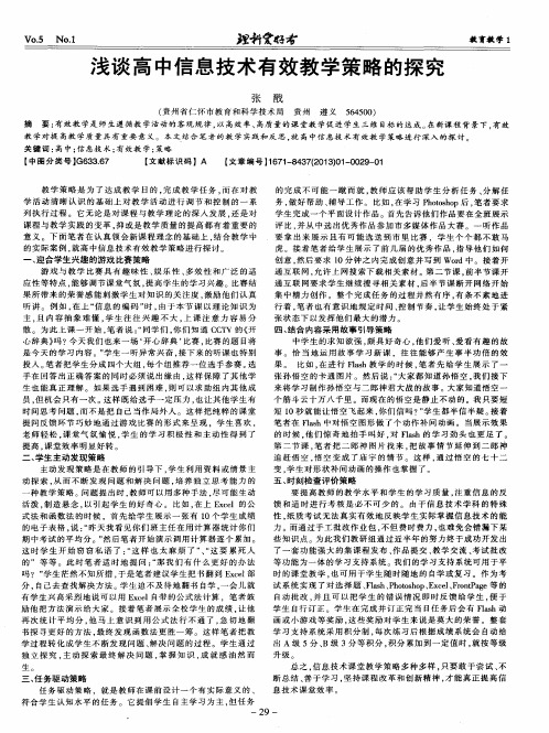 浅谈高中信息技术有效教学策略的探究