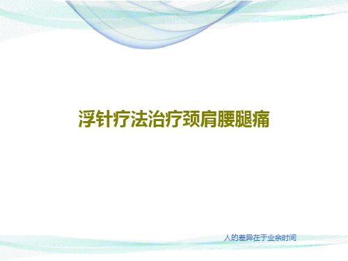 浮针疗法治疗颈肩腰腿痛51页文档