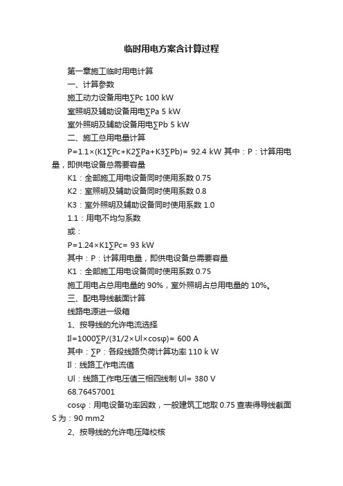 临时用电方案含计算过程