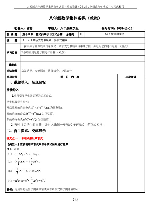 人教版八年级数学上册集体备课(教案设计)14.1.4.1单项式与单项式、多项式相乘