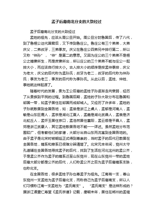 孟子后裔南北分支的大致经过