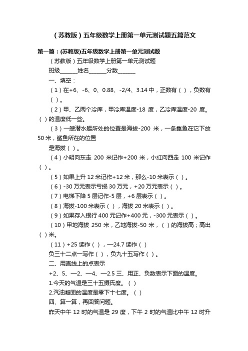 （苏教版）五年级数学上册第一单元测试题五篇范文