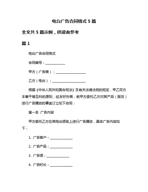 电台广告合同格式5篇