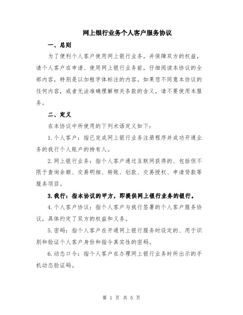 网上银行业务个人客户服务协议