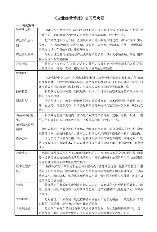 《企业经营管理》复习思考题.docx