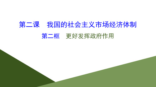 新教材人教版必修二思想政治第二课我国的社会主义市场经济体制第二框更好发挥政府作用