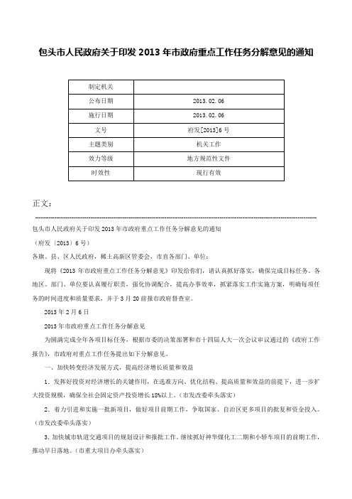 包头市人民政府关于印发2013年市政府重点工作任务分解意见的通知-府发[2013]6号