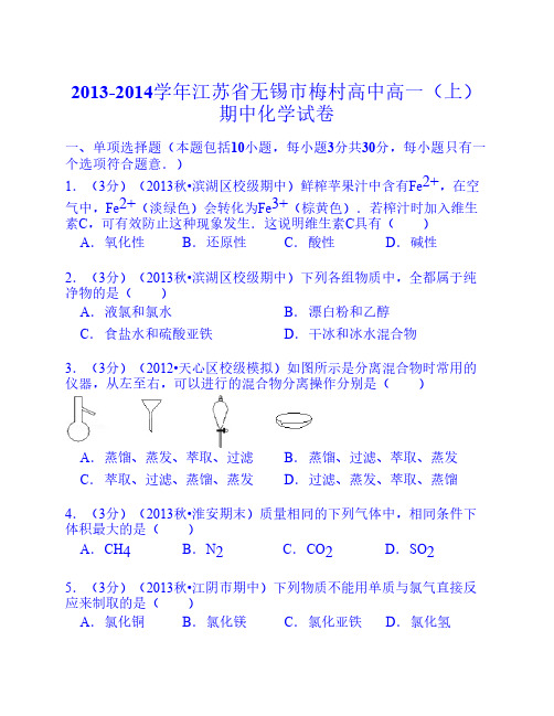 江苏省无锡市梅村高中2013-2014学年高一(上)期中化学试卷