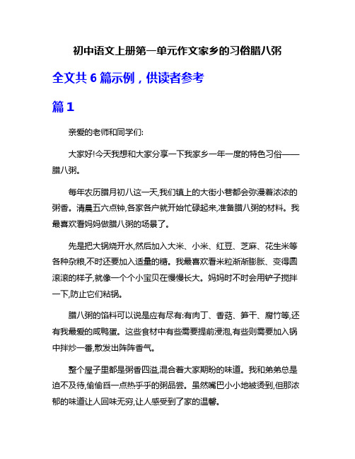 初中语文上册第一单元作文家乡的习俗腊八粥