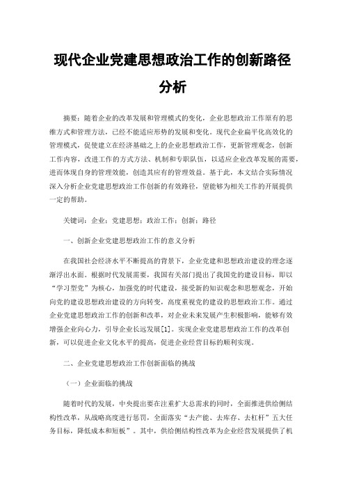 现代企业党建思想政治工作的创新路径分析