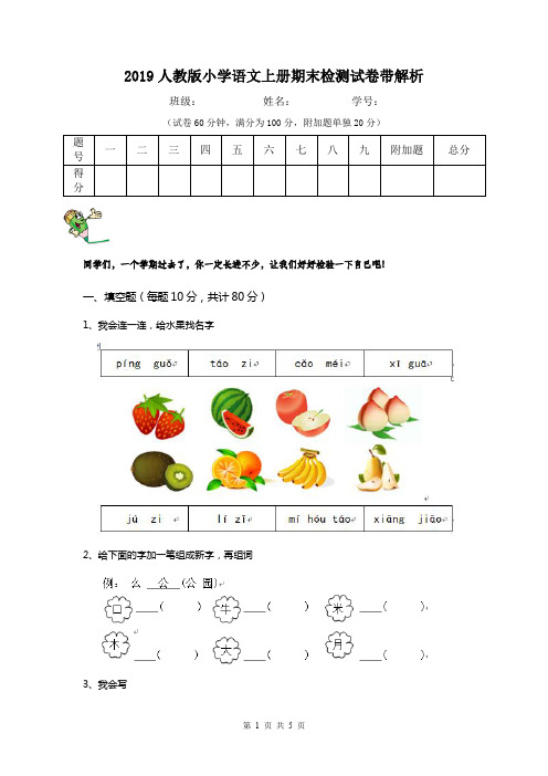 2019人教版小学语文上册期末检测试卷带解析