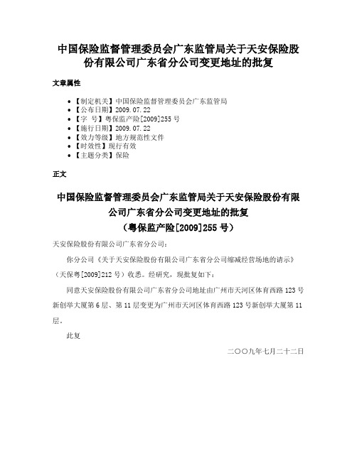 中国保险监督管理委员会广东监管局关于天安保险股份有限公司广东省分公司变更地址的批复