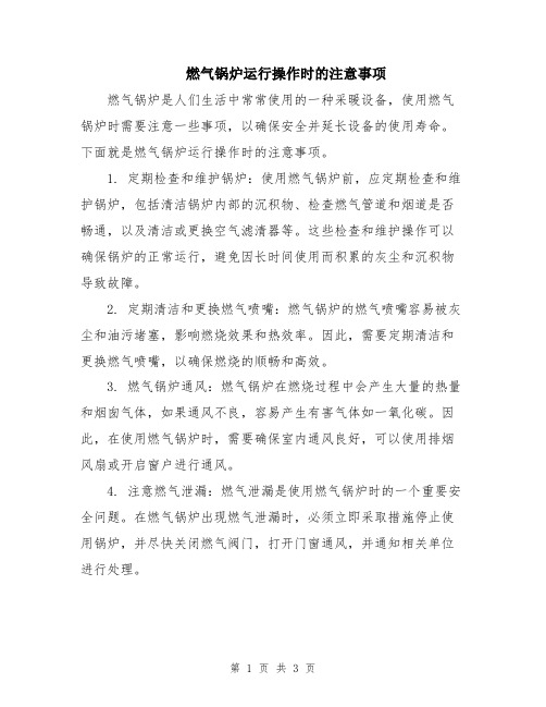 燃气锅炉运行操作时的注意事项