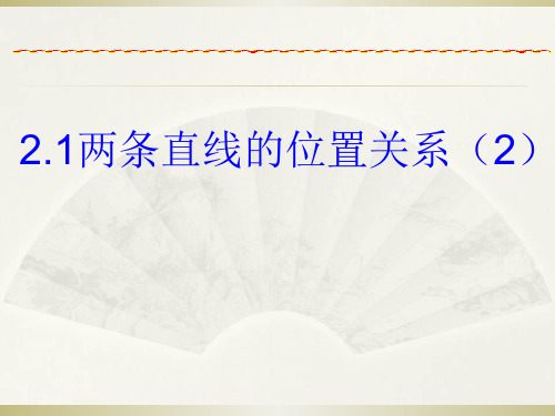 北师大版七年级数学下册课件：2.1两条直线的位置关系(2)(共22张PPT)