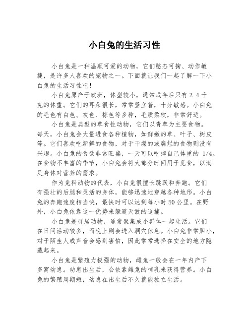 小白兔的生活习性