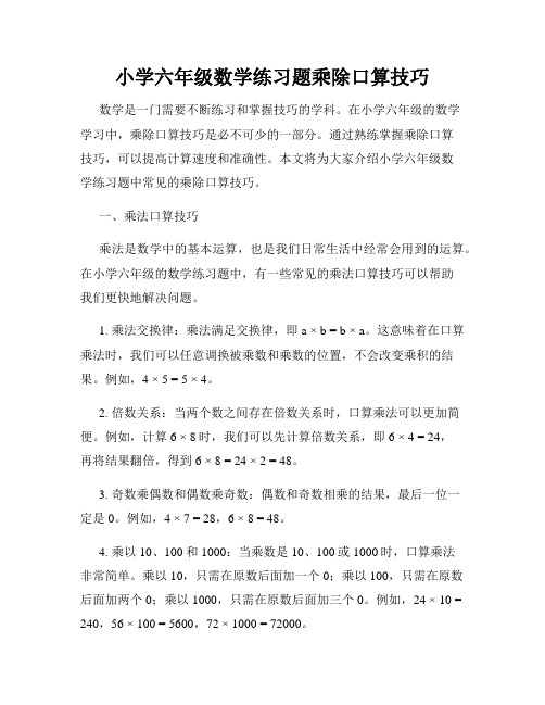 小学六年级数学练习题乘除口算技巧