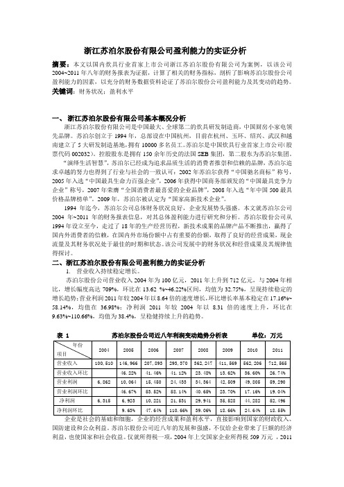 浙江苏泊尔股份有限公司盈利能力的实证分析