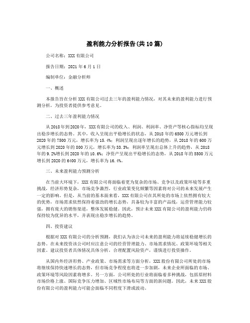 盈利能力分析报告(共10篇)