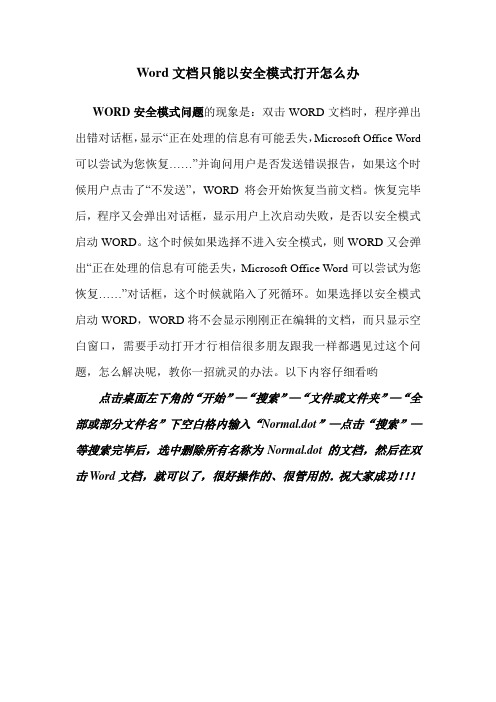 Word文档只能以安全模式打开怎么办