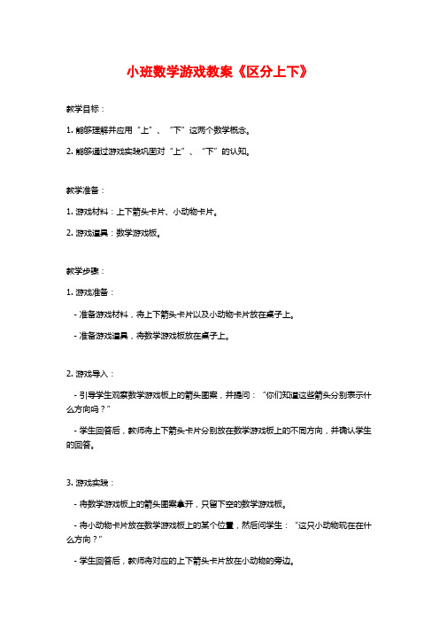 小班数学游戏教案《区分上下》