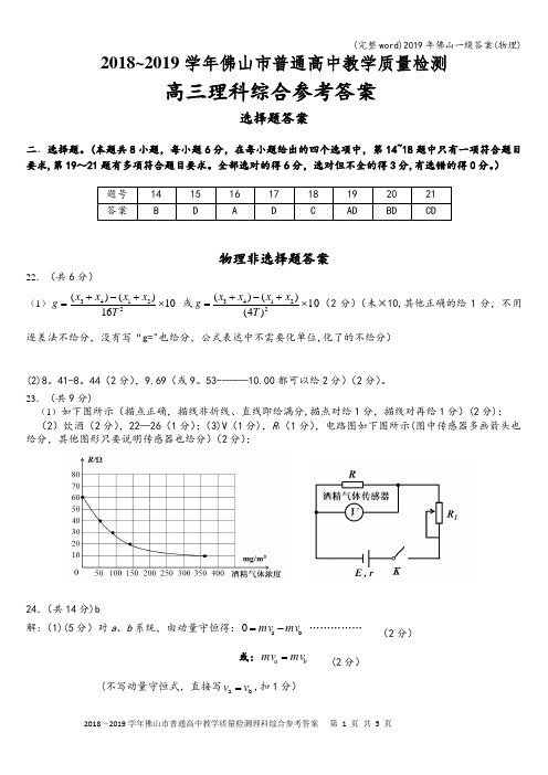 (完整word)2019年佛山一模答案(物理)