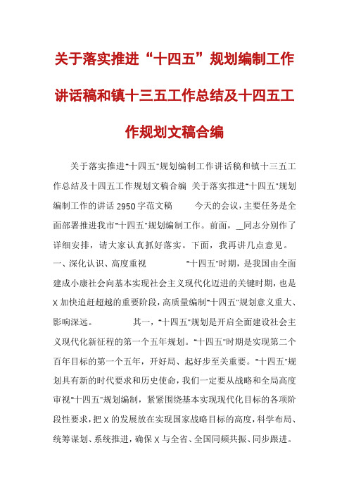 关于落实推进“十四五”规划编制工作讲话稿和镇十三五工作总结及十四五工作规划文稿合编