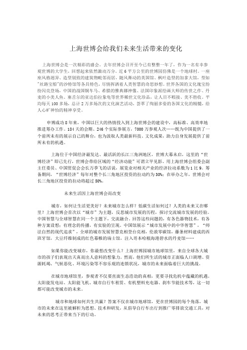 上海世博会给我们未来生活带来的变化