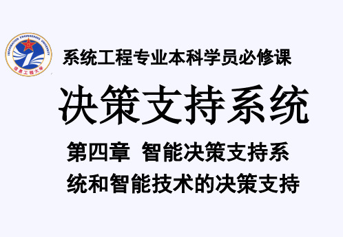 ch04决策支持系统(新).pptx