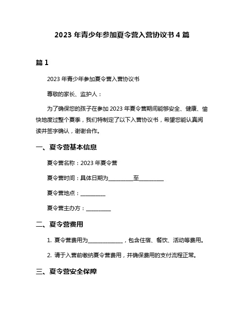 2023年青少年参加夏令营入营协议书4篇