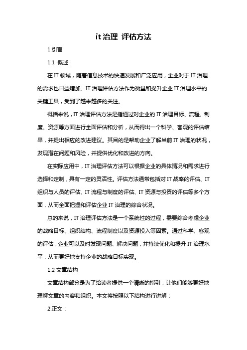 it治理 评估方法