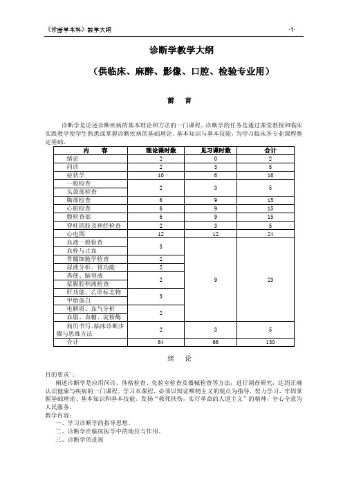 11诊断学本科教学大纲