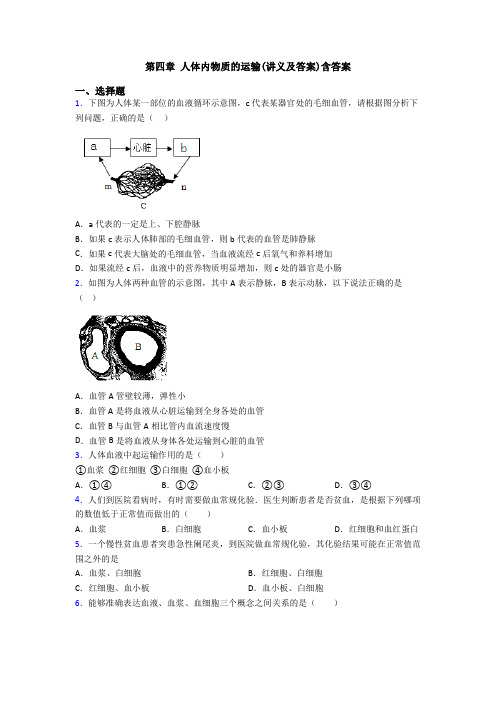 第四章 人体内物质的运输(讲义及答案)含答案