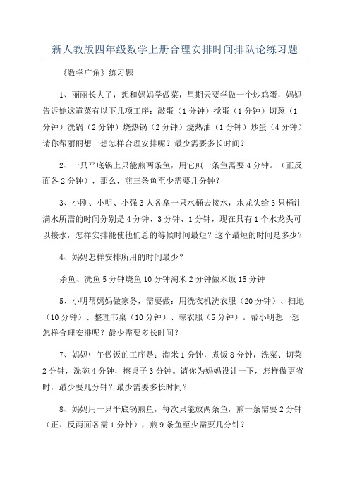 新人教版四年级数学上册合理安排时间排队论练习题