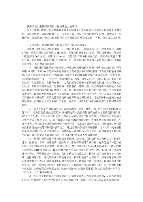 县委书记全县招商引资工作座谈会上的发言