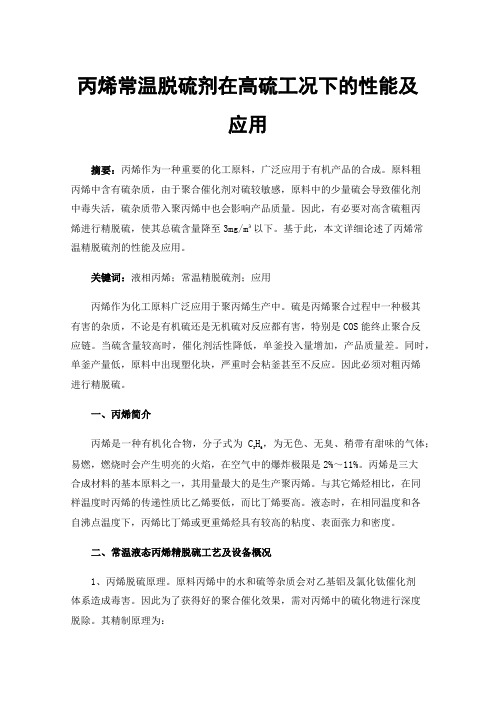 丙烯常温脱硫剂在高硫工况下的性能及应用