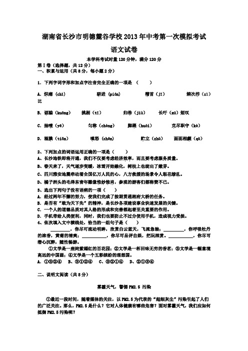 湖南省长沙市明德麓谷学校2013年中考第一次模拟考试语文试卷