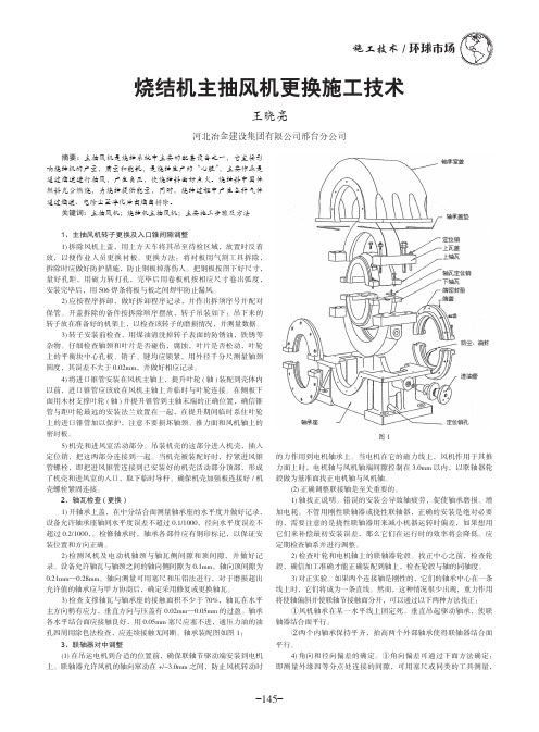 烧结机主抽风机更换施工技术